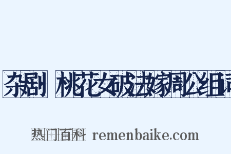 杂剧·桃花女破法嫁周公组词是什么意思的图片